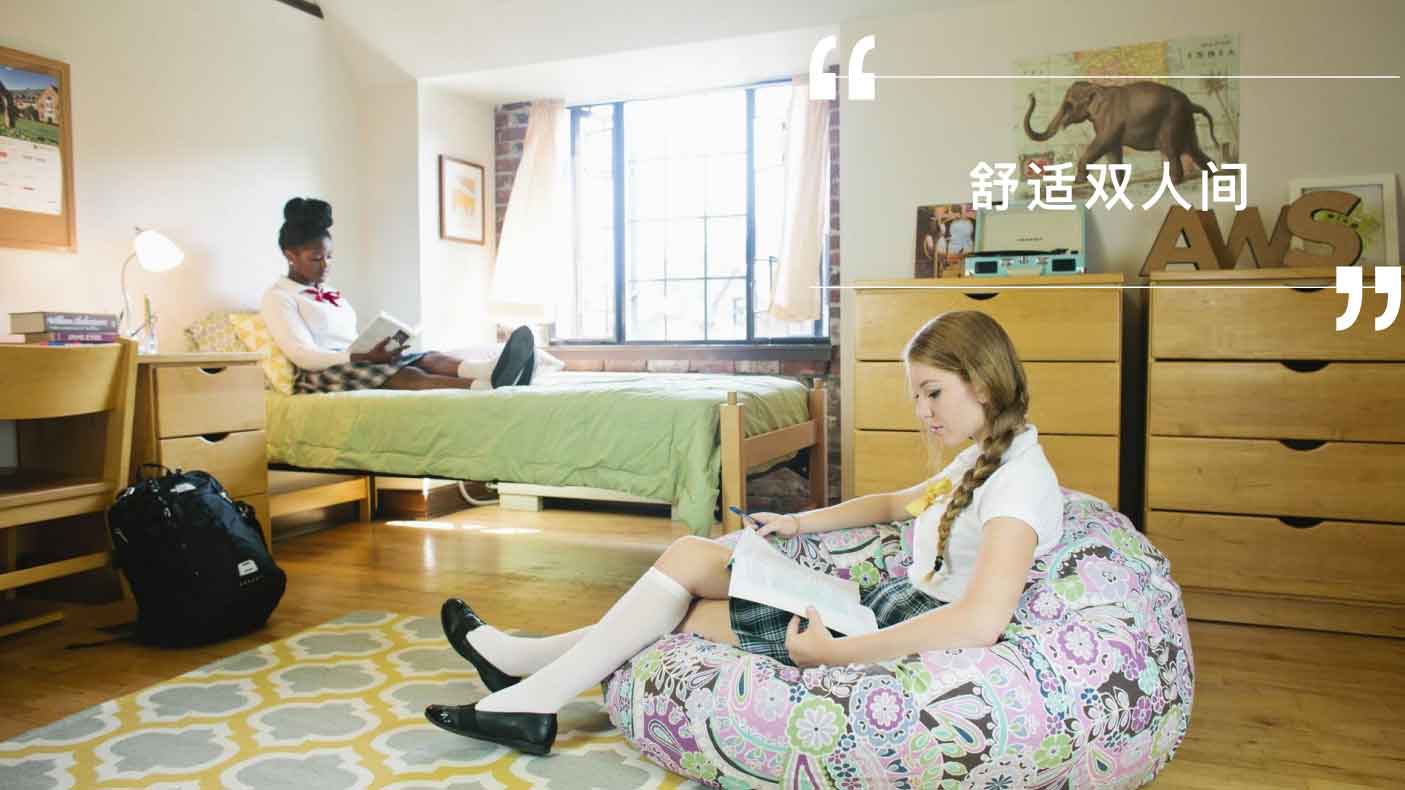 安妮怀特中学寄宿生活