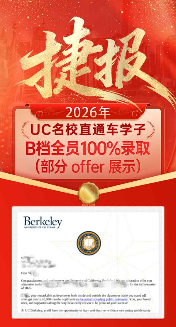 2026年UC名校直通车学子12