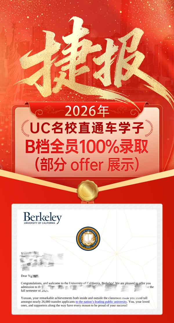 2026年UC名校直通车学子2