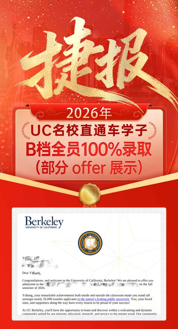 2026年UC名校直通车学子20