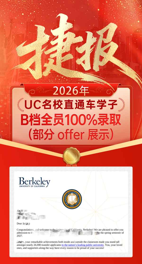 2026年UC名校直通车学子6