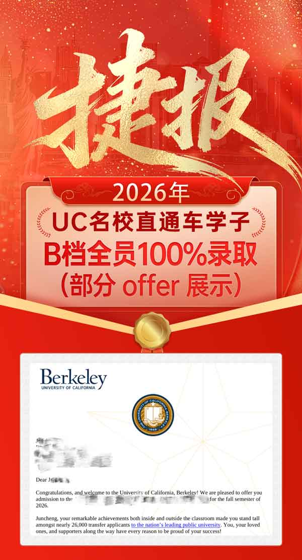 2026年UC名校直通车学子9